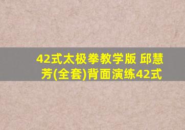 42式太极拳教学版 邱慧芳(全套)背面演练42式